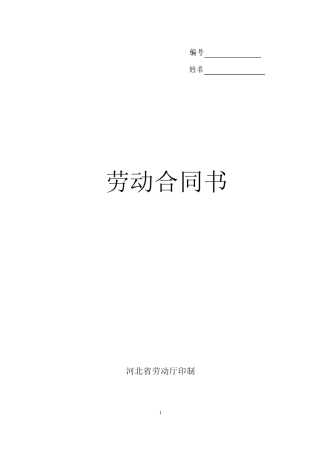 《劳动合同书》样本