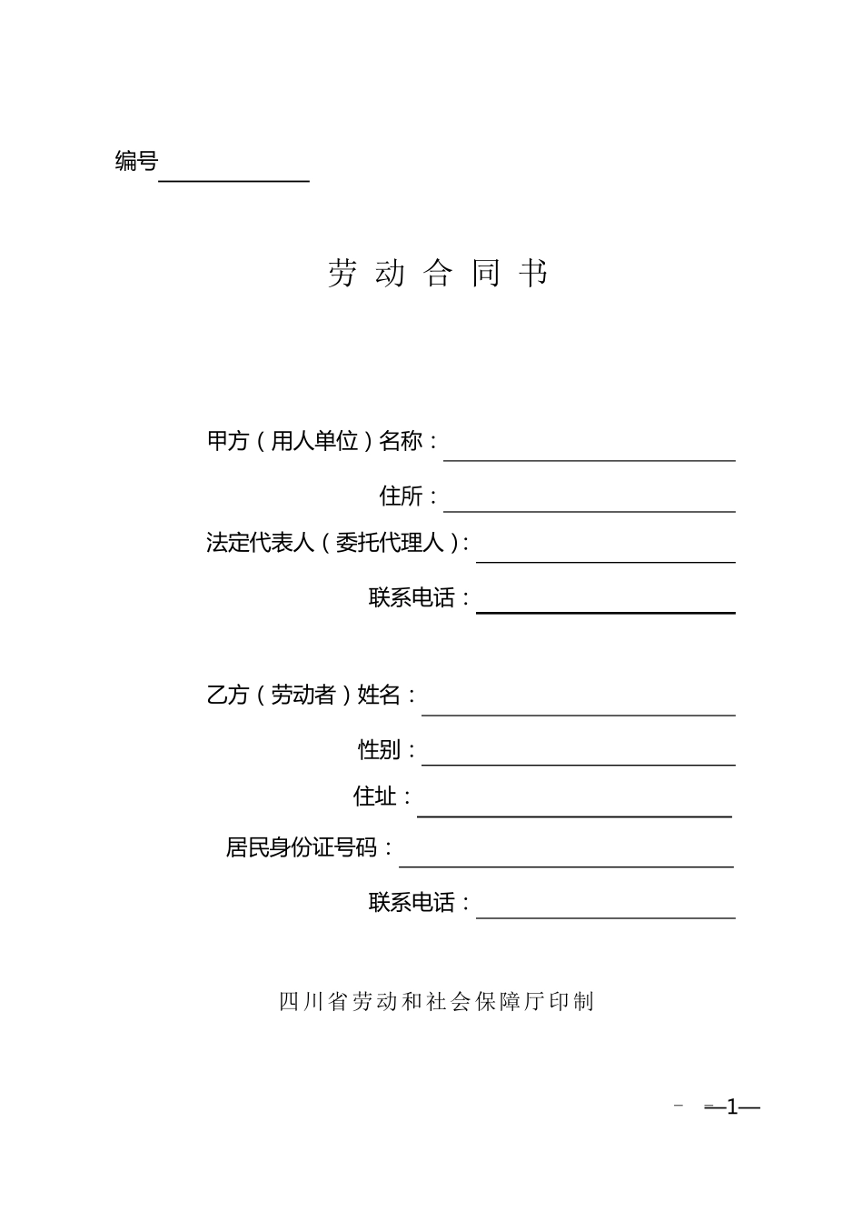 《劳动合同书》示范文本成都_第1页