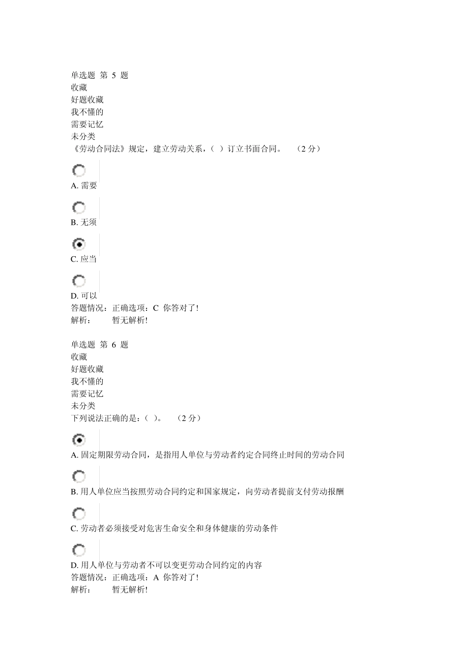 《劳动合同法》测试答案及解析_第3页