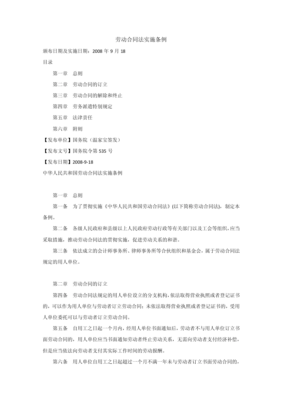 《劳动合同法实施细则》_第1页