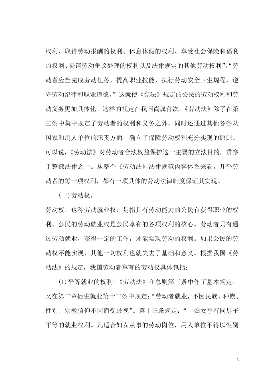 《劳动法》对劳动者权利、义务和标准的规定_第3页