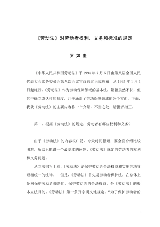 《劳动法》对劳动者权利、义务和标准的规定