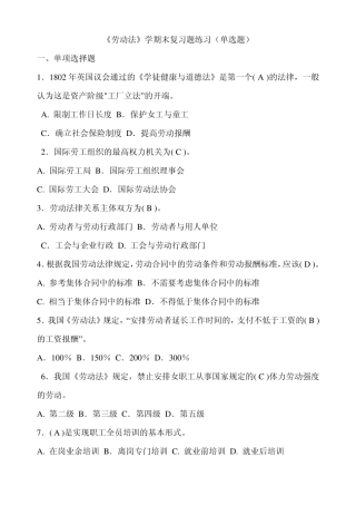 《劳动法》期末复习题(单选题)