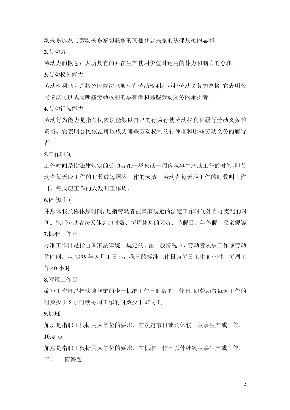 《劳动法与社会保障法》试题_第2页