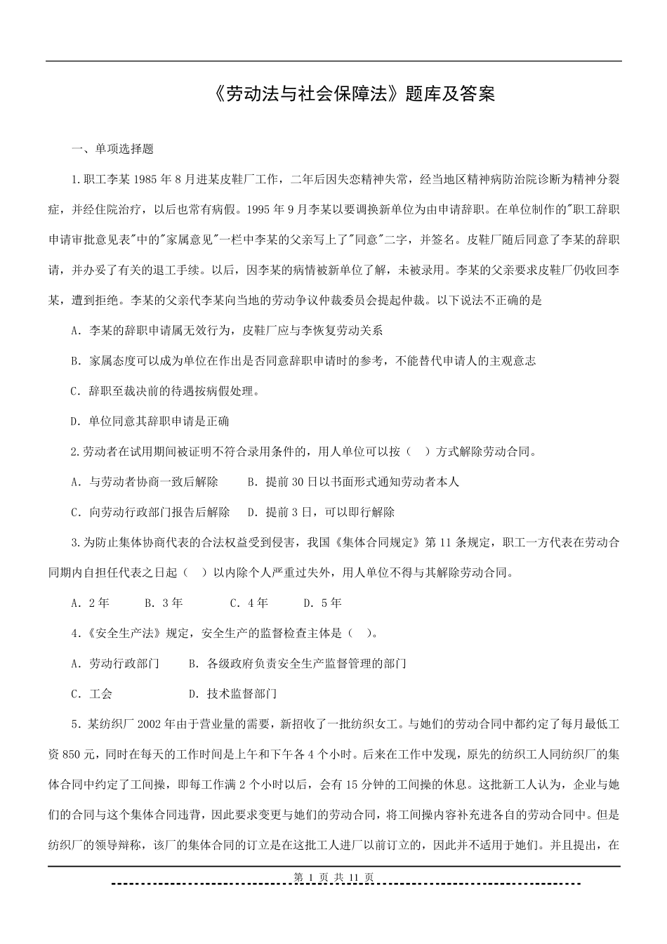 《劳动法与社会保障法》题库及答案_第1页
