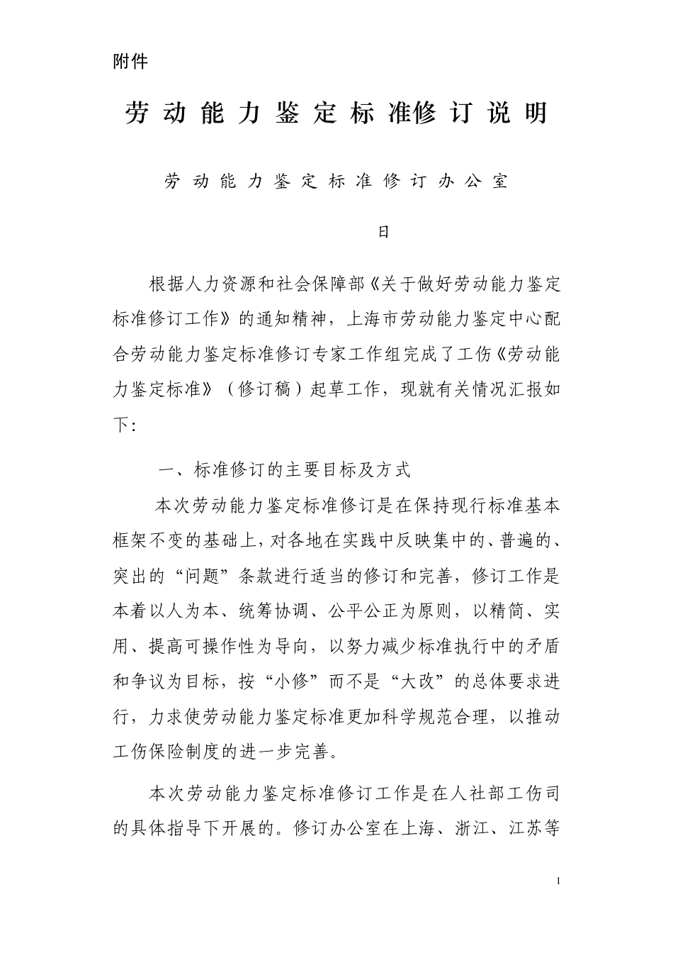 《劳动能力鉴定_职工工伤与职业病伤残等级》国家标准修订说明_第1页