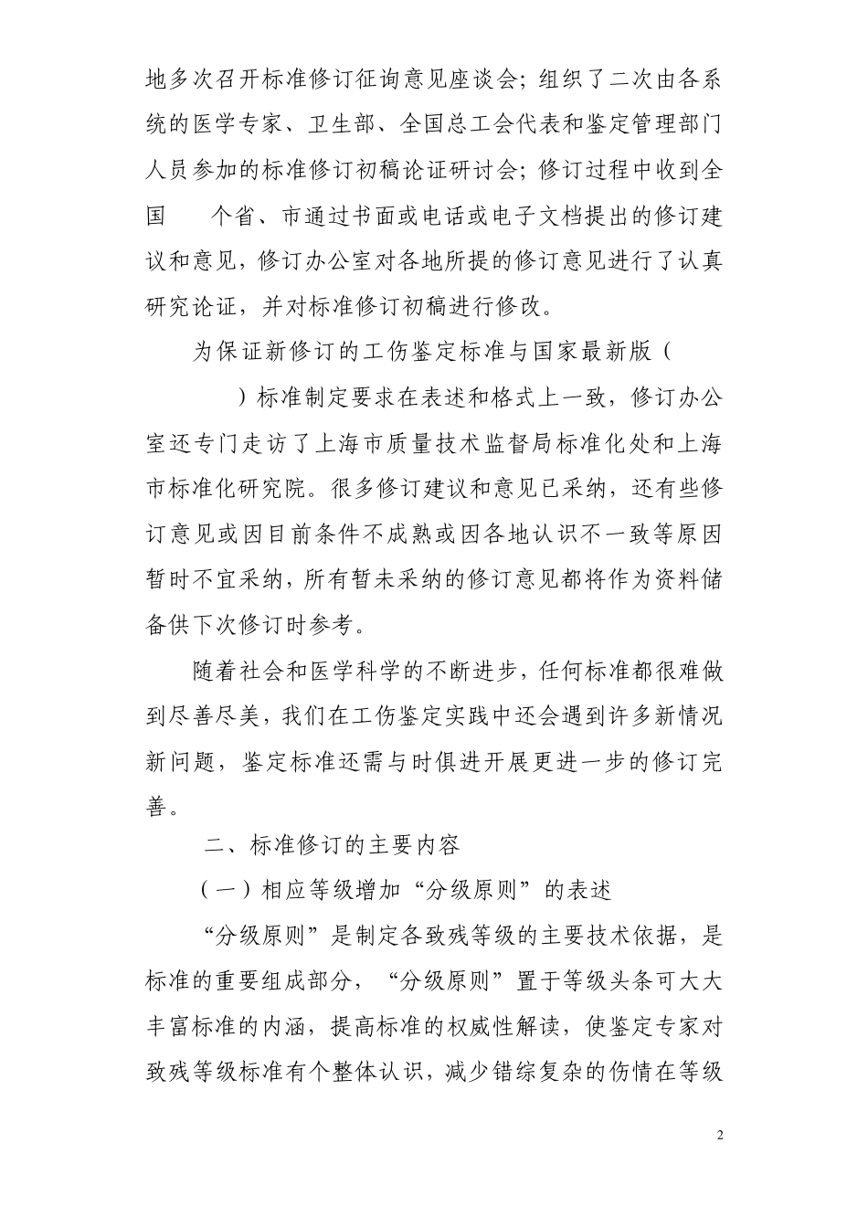 《劳动能力鉴定_职工工伤与职业病伤残等级》国家标准修订说明_第2页