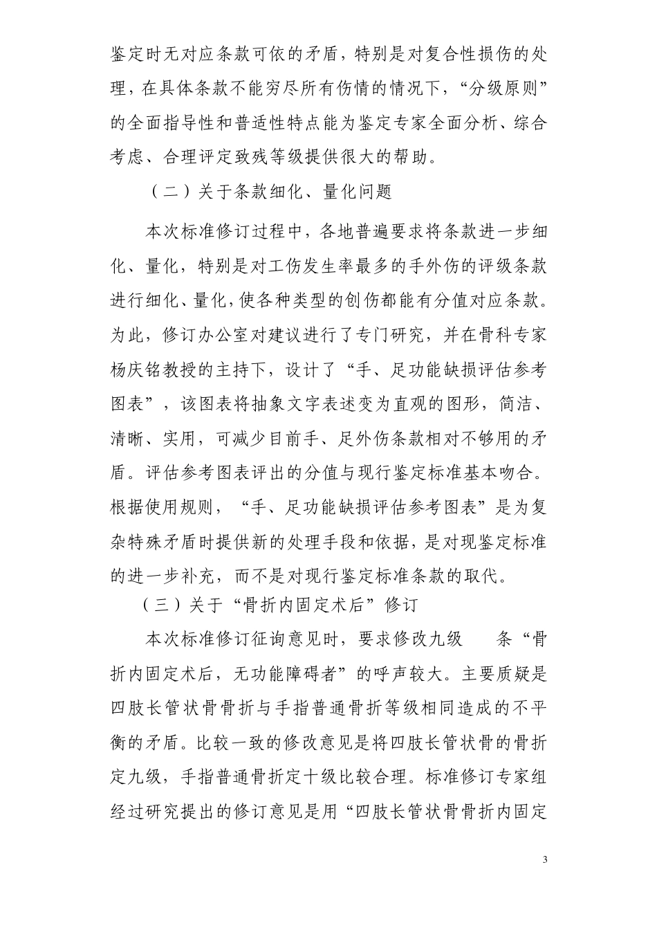 《劳动能力鉴定_职工工伤与职业病伤残等级》国家标准修订说明_第3页