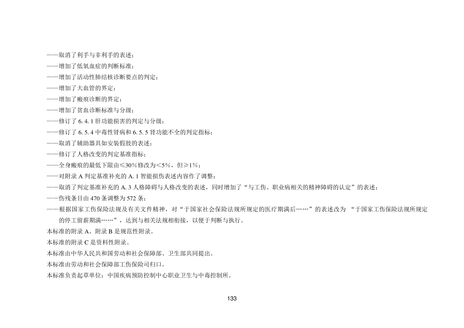《劳动能力鉴定职工工伤与职业病致残等级》_第2页
