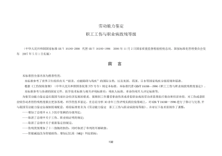 《劳动能力鉴定职工工伤与职业病致残等级》