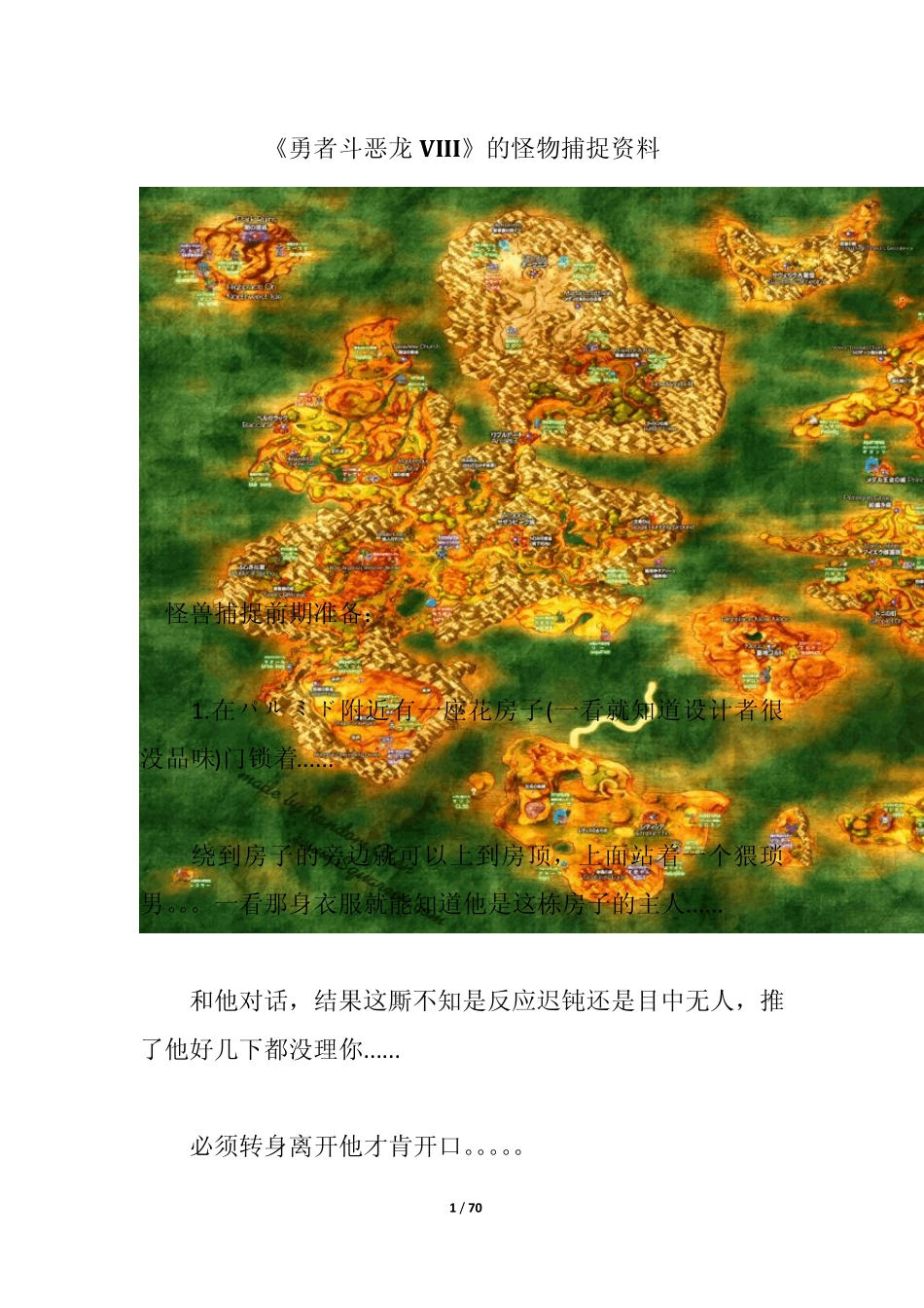 《勇者斗恶龙8》怪物捕捉资料及具体分布图_第1页