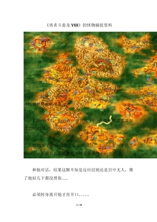 《勇者斗恶龙8》怪物捕捉资料及具体分布图