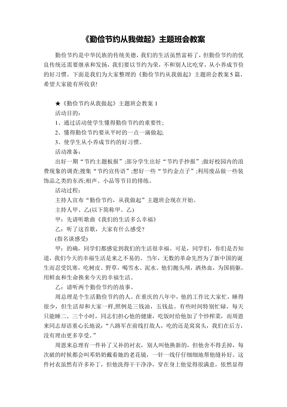 《勤俭节约从我做起》主题班会教案_第1页