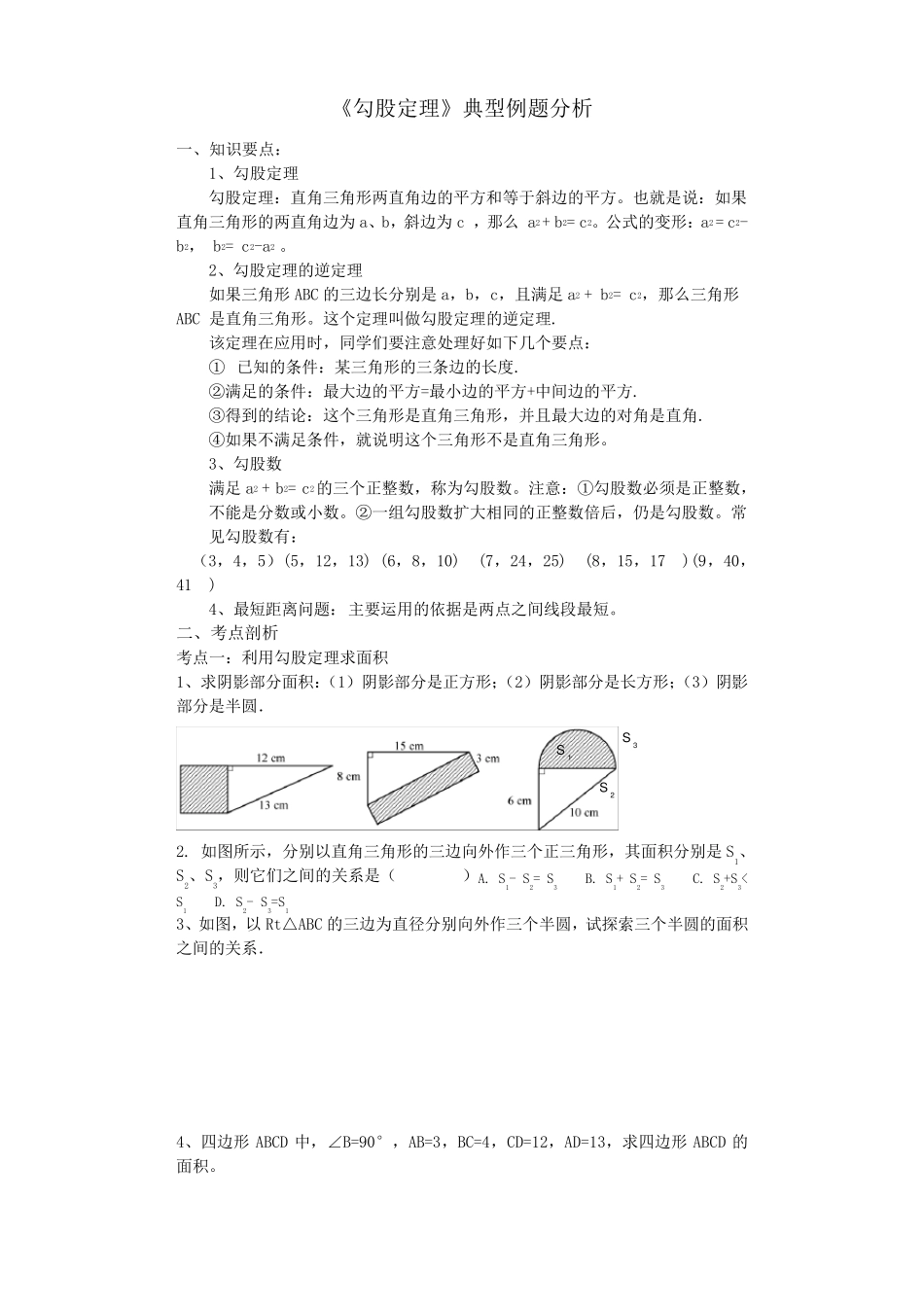 《勾股定理》典型例题_第1页