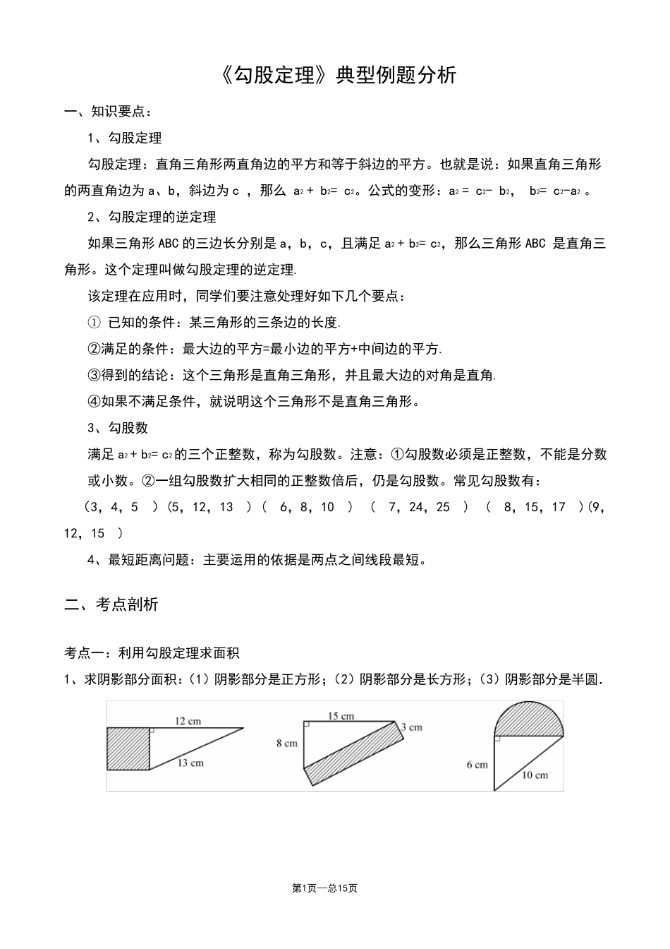 《勾股定理》典型练习题_第1页
