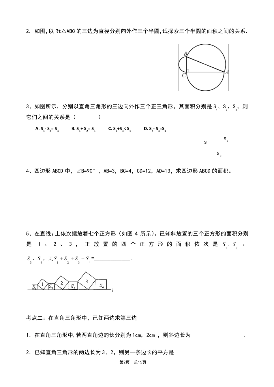 《勾股定理》典型练习题_第2页