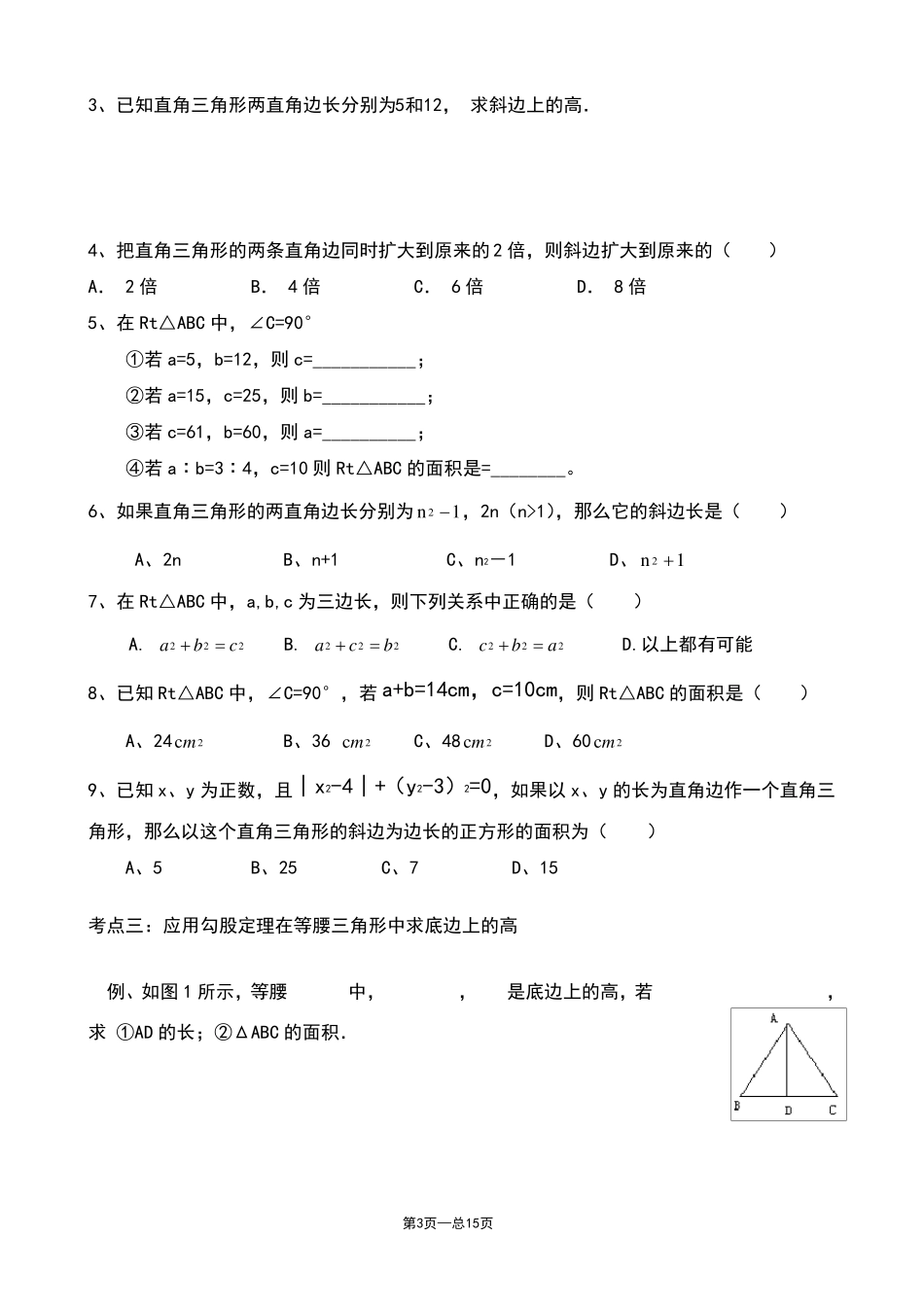 《勾股定理》典型练习题_第3页