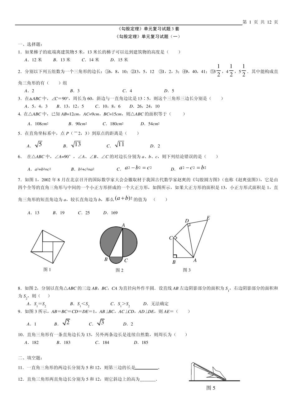 《勾股定理》单元复习试题3套_第1页