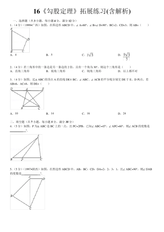 《勾股定理》拓展练习(含解析)