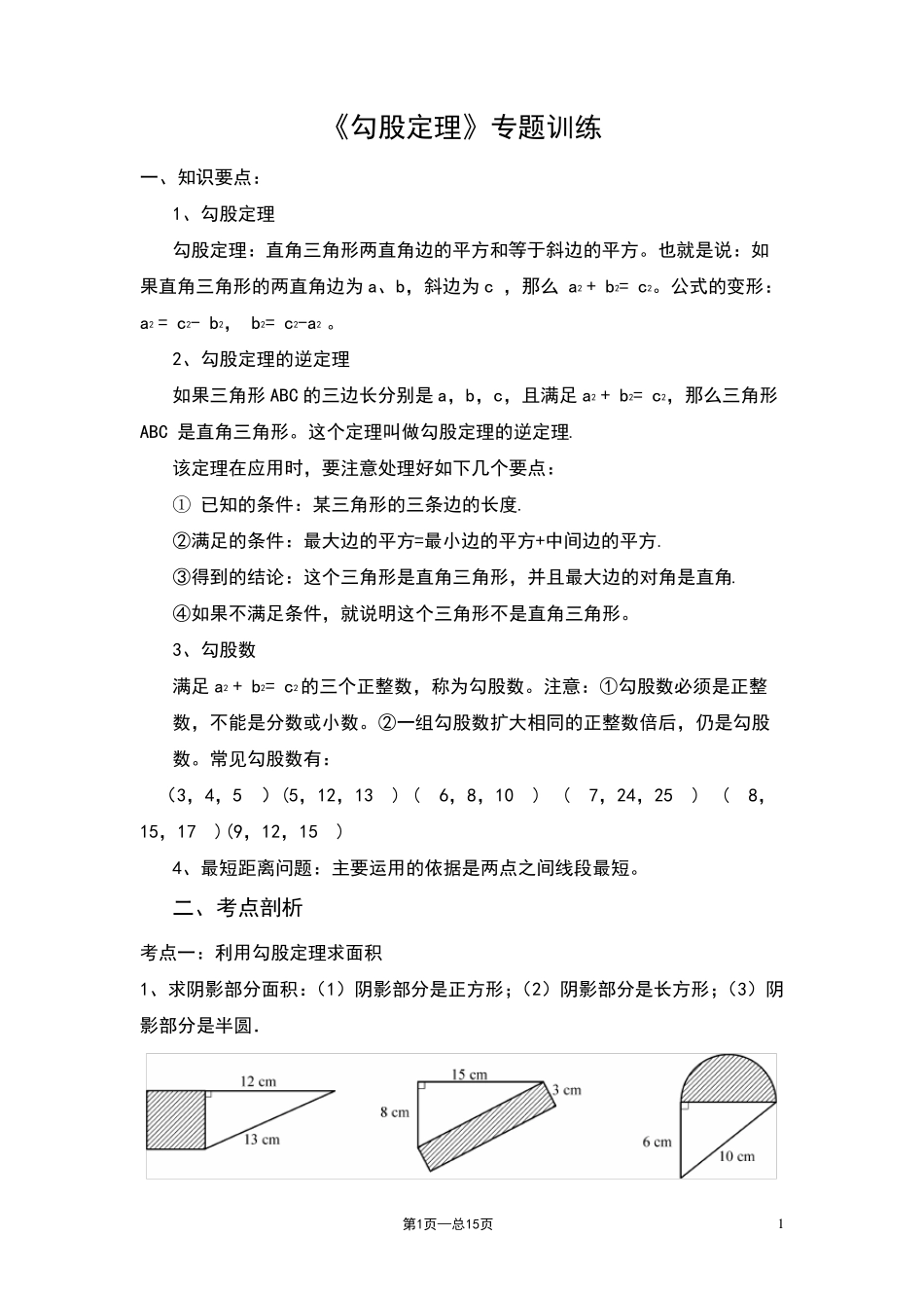 《勾股定理》数学专题训练_第1页