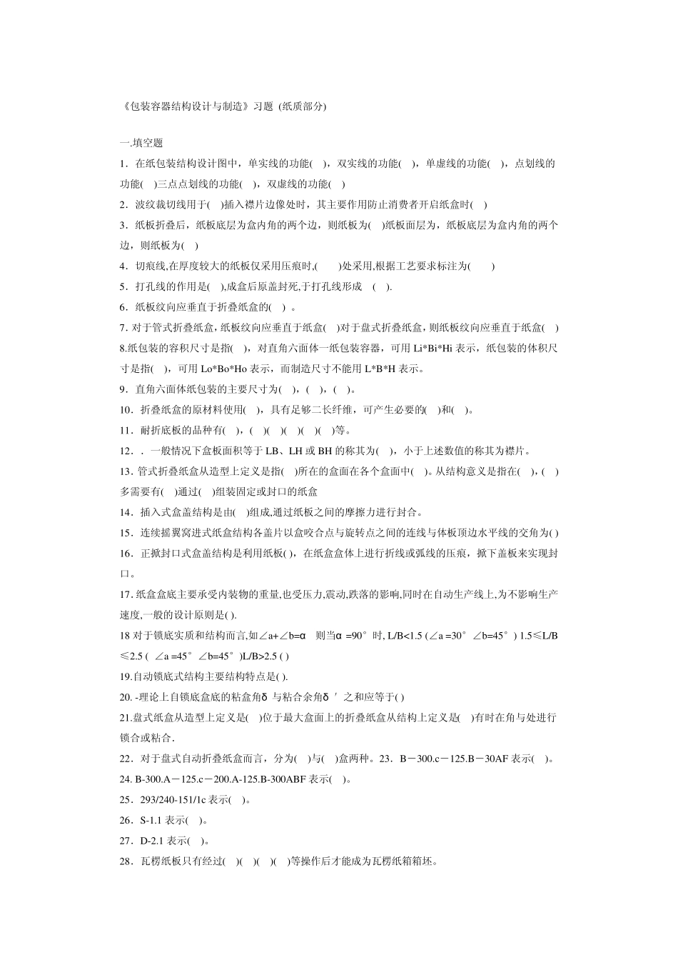 《包装容器结构设计与制造》习题_第1页