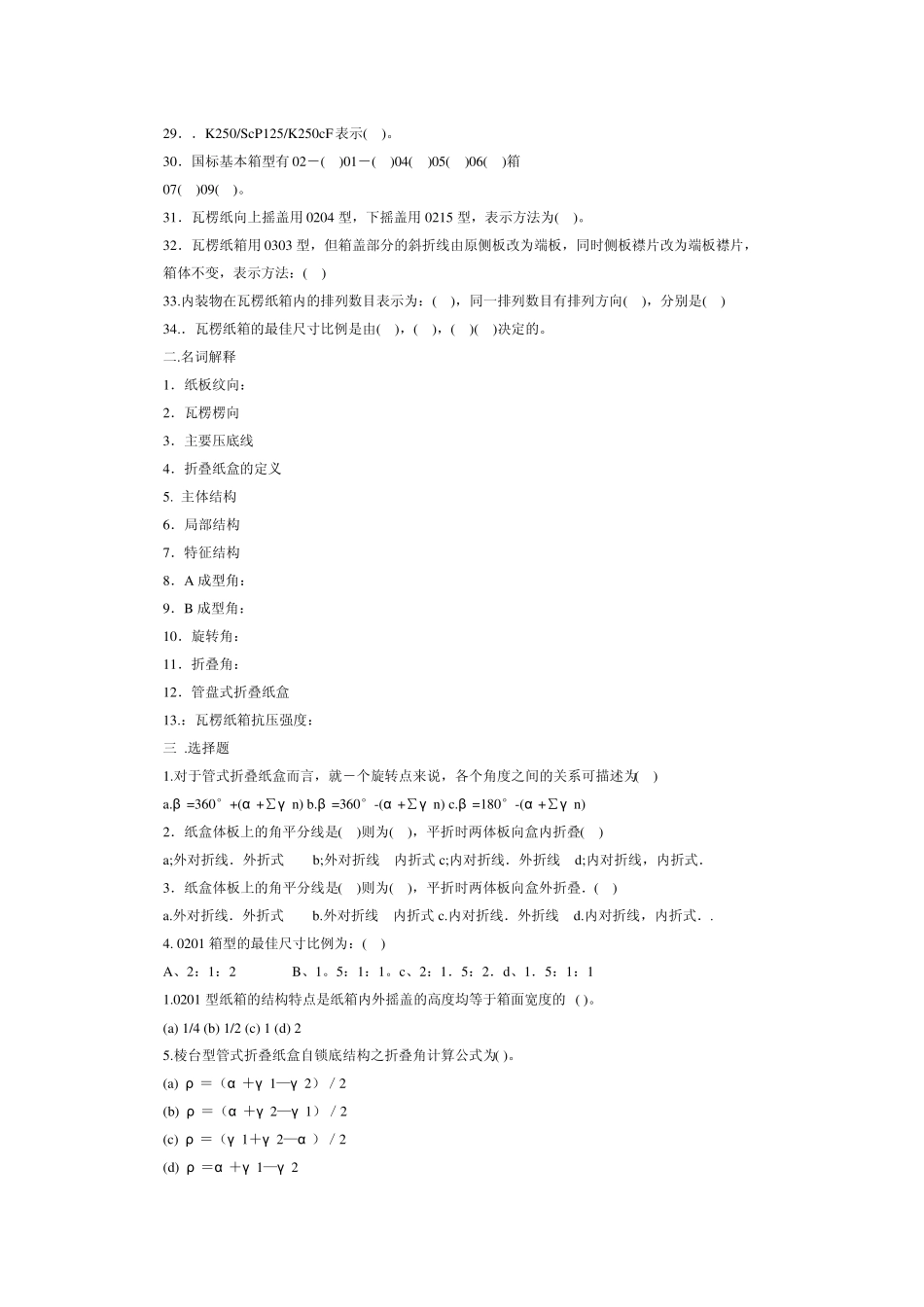 《包装容器结构设计与制造》习题_第2页