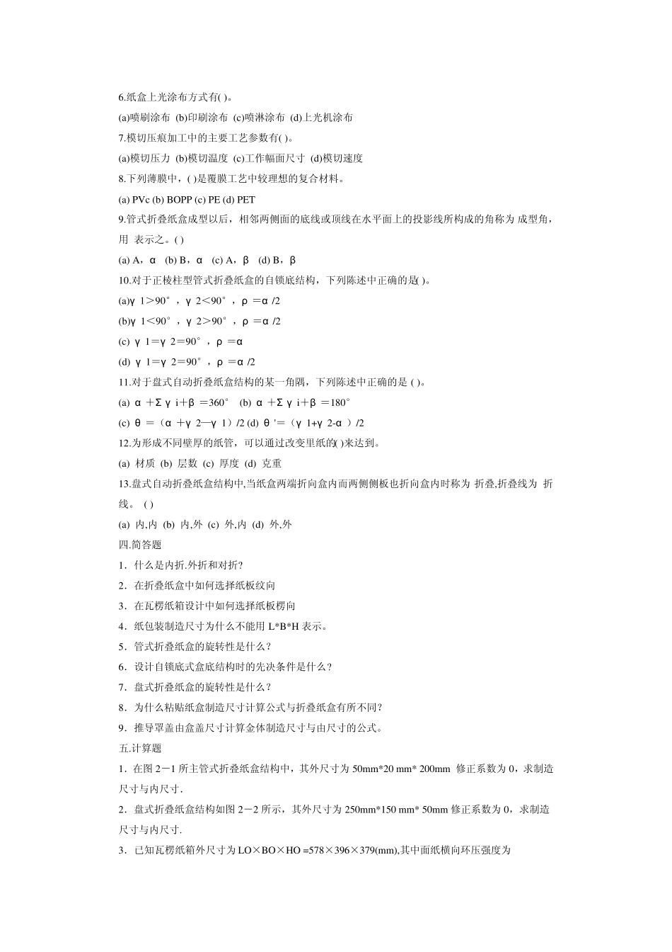 《包装容器结构设计与制造》习题_第3页