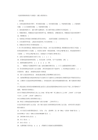 《包装容器结构设计与制造》习题