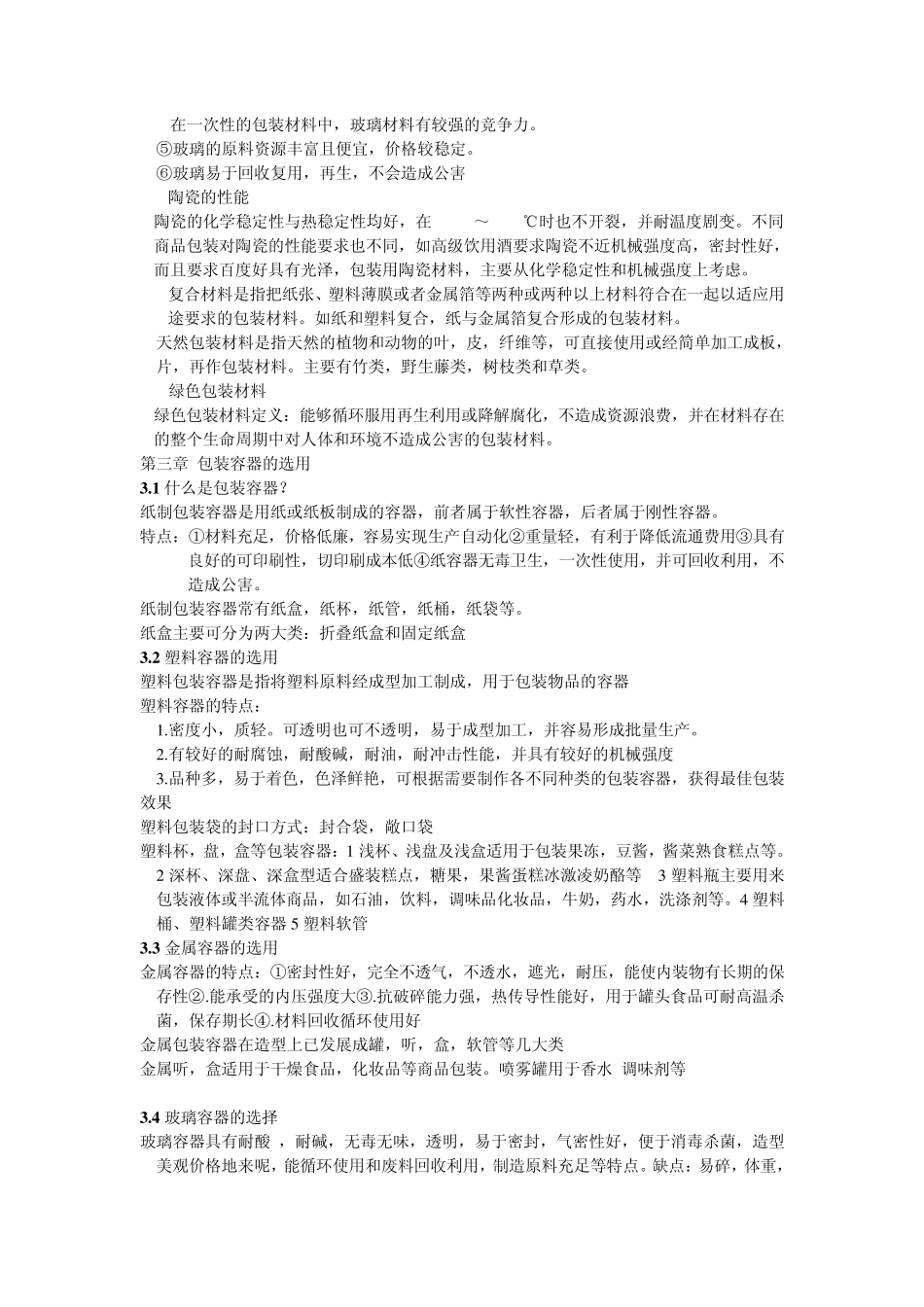 《包装概论复习资料》_第3页