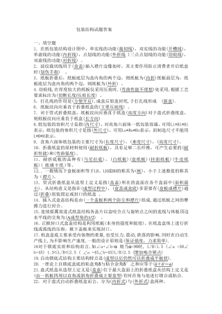 《包装结构设计》复习试题