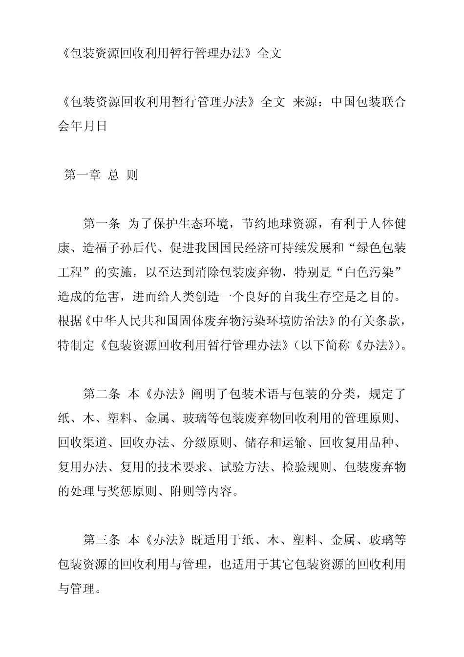 《包装资源回收利用暂行管理办法》全文_第1页