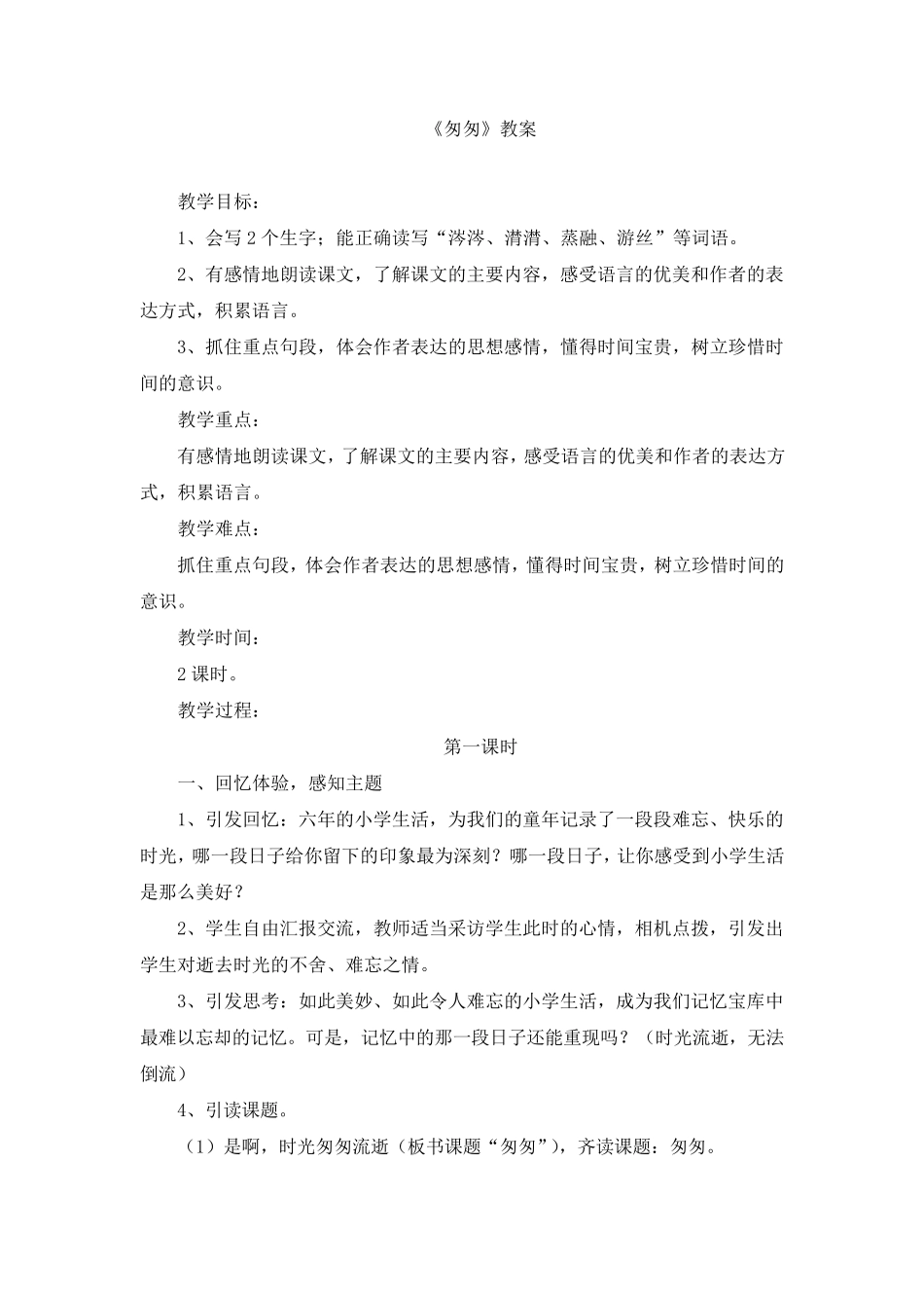 《匆匆》教案_第1页