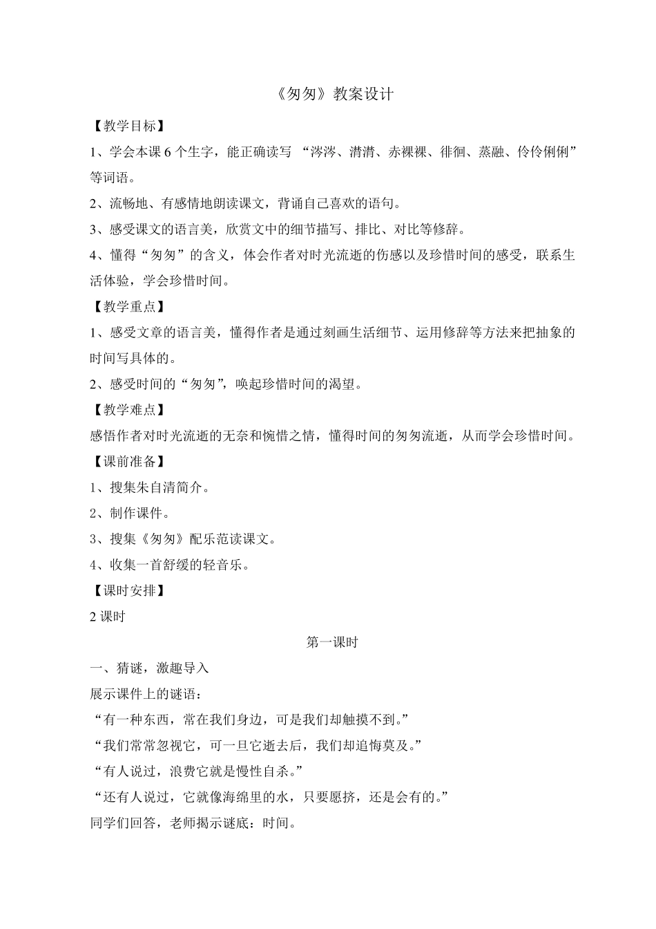 《匆匆》教案设计_第1页