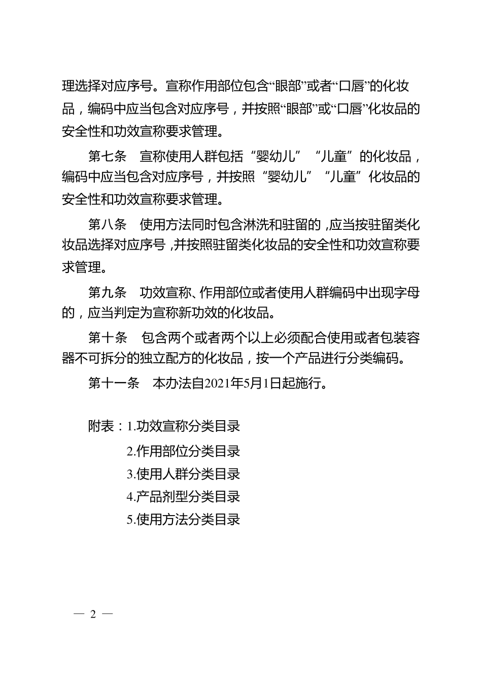 《化妆品分类规则和分类目录》_第2页