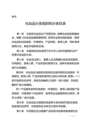 《化妆品分类规则和分类目录》