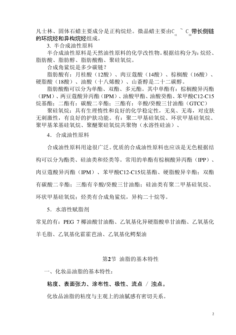 《化妆品原料》大纲_第2页