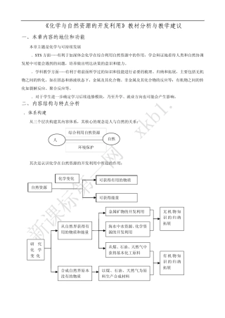 《化学与自然资源的开发利用》教材分析与教学建议