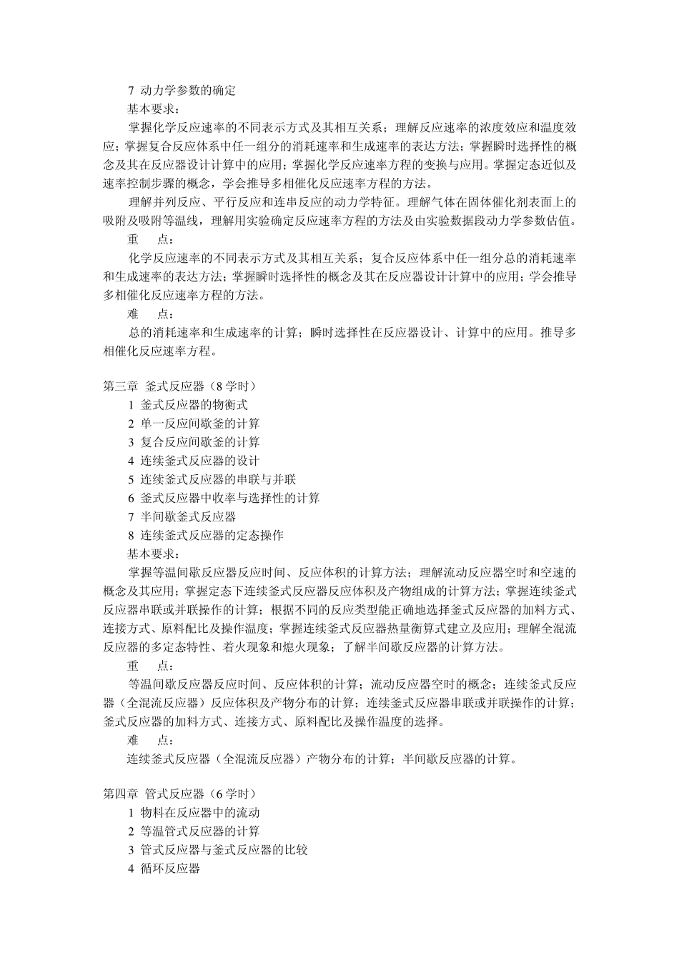 《化学反应工程》教学大纲(含实验)_第2页