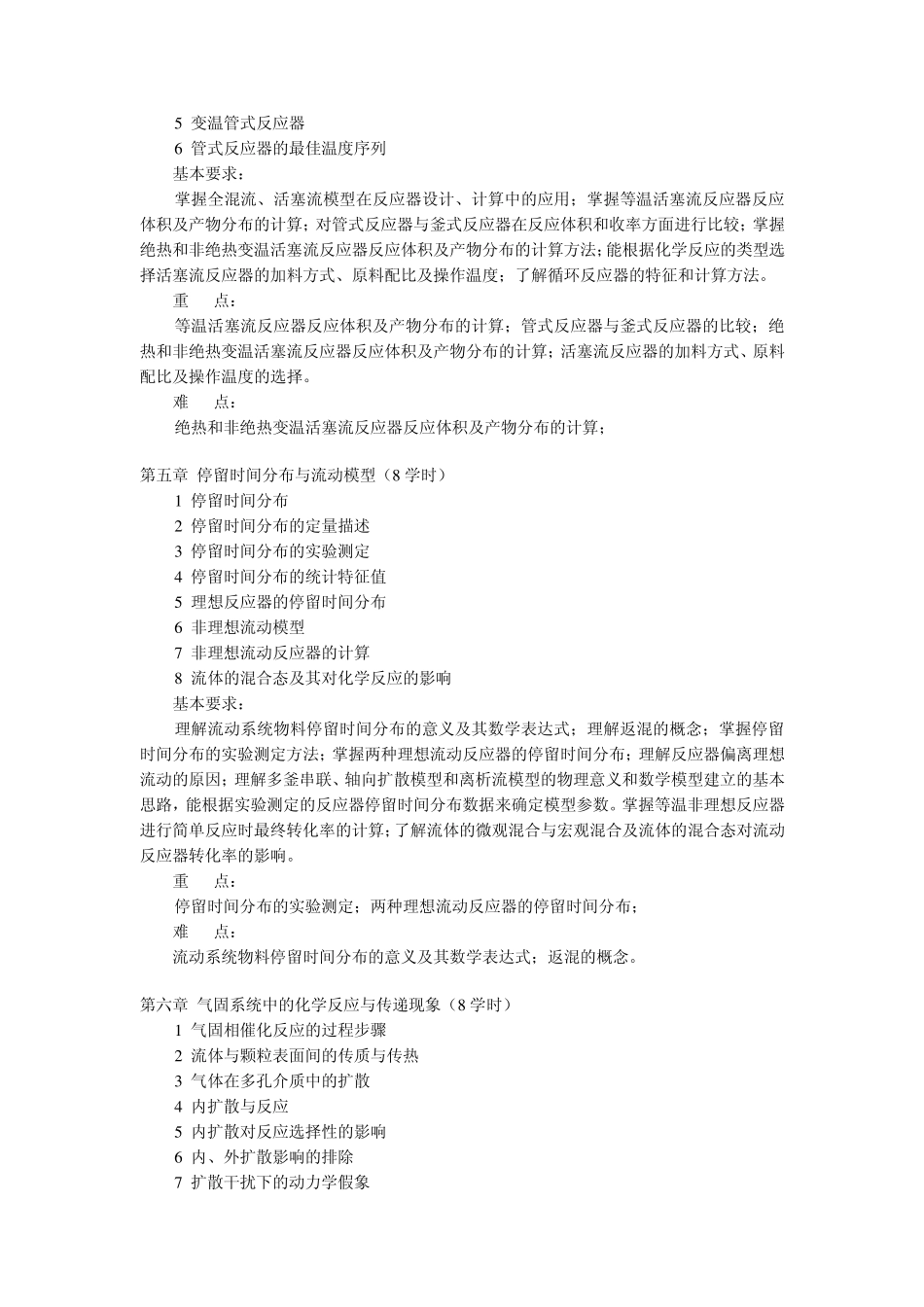 《化学反应工程》教学大纲(含实验)_第3页