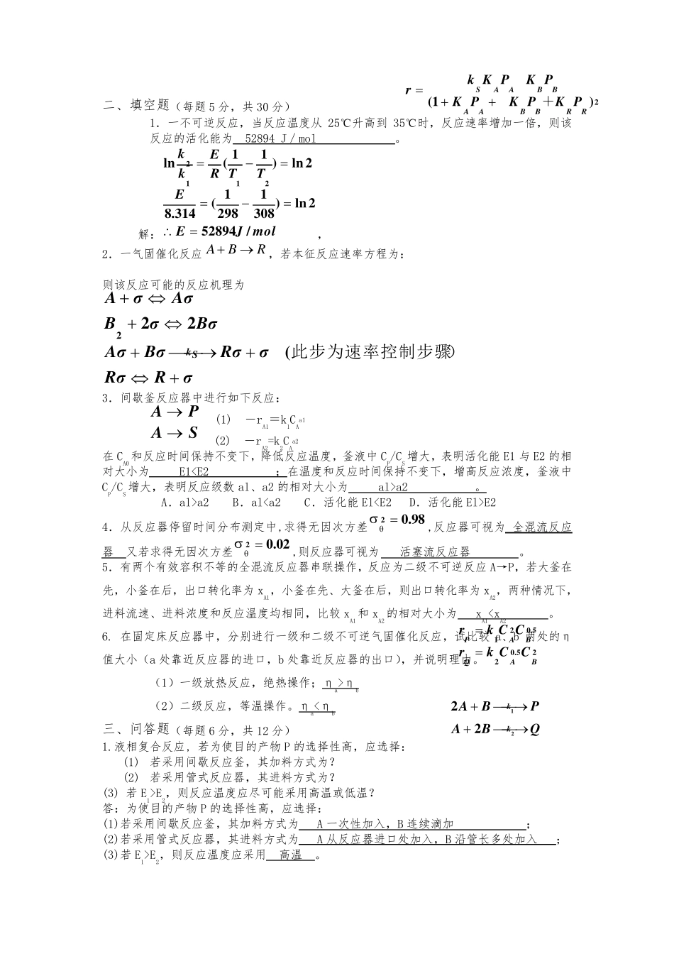 《化学反应工程》期末考试试题及答案_第1页