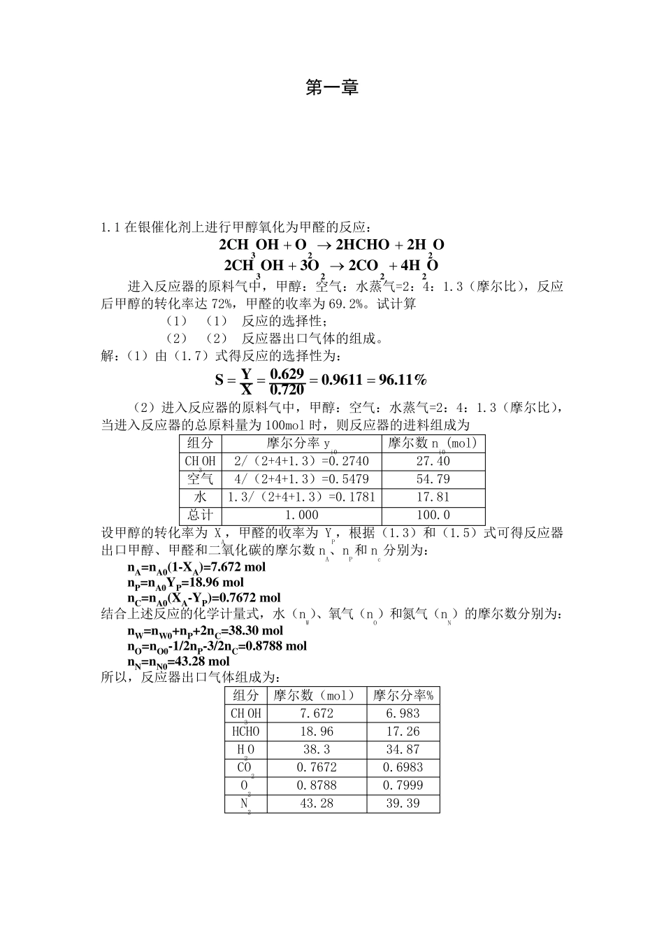 《化学反应工程》第五版(朱炳辰)课后习题答案_第1页