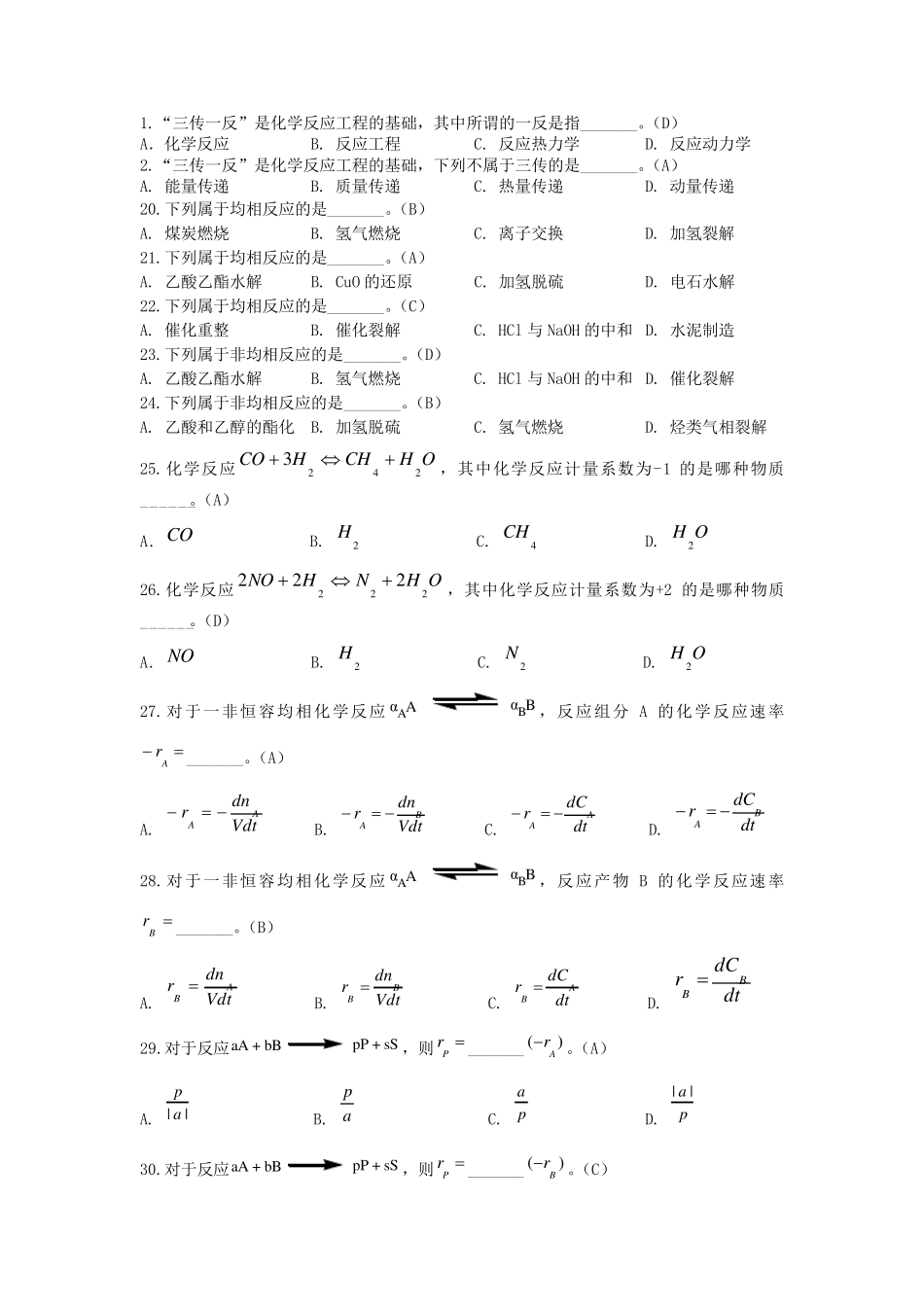《化学反应工程》选择题_第1页