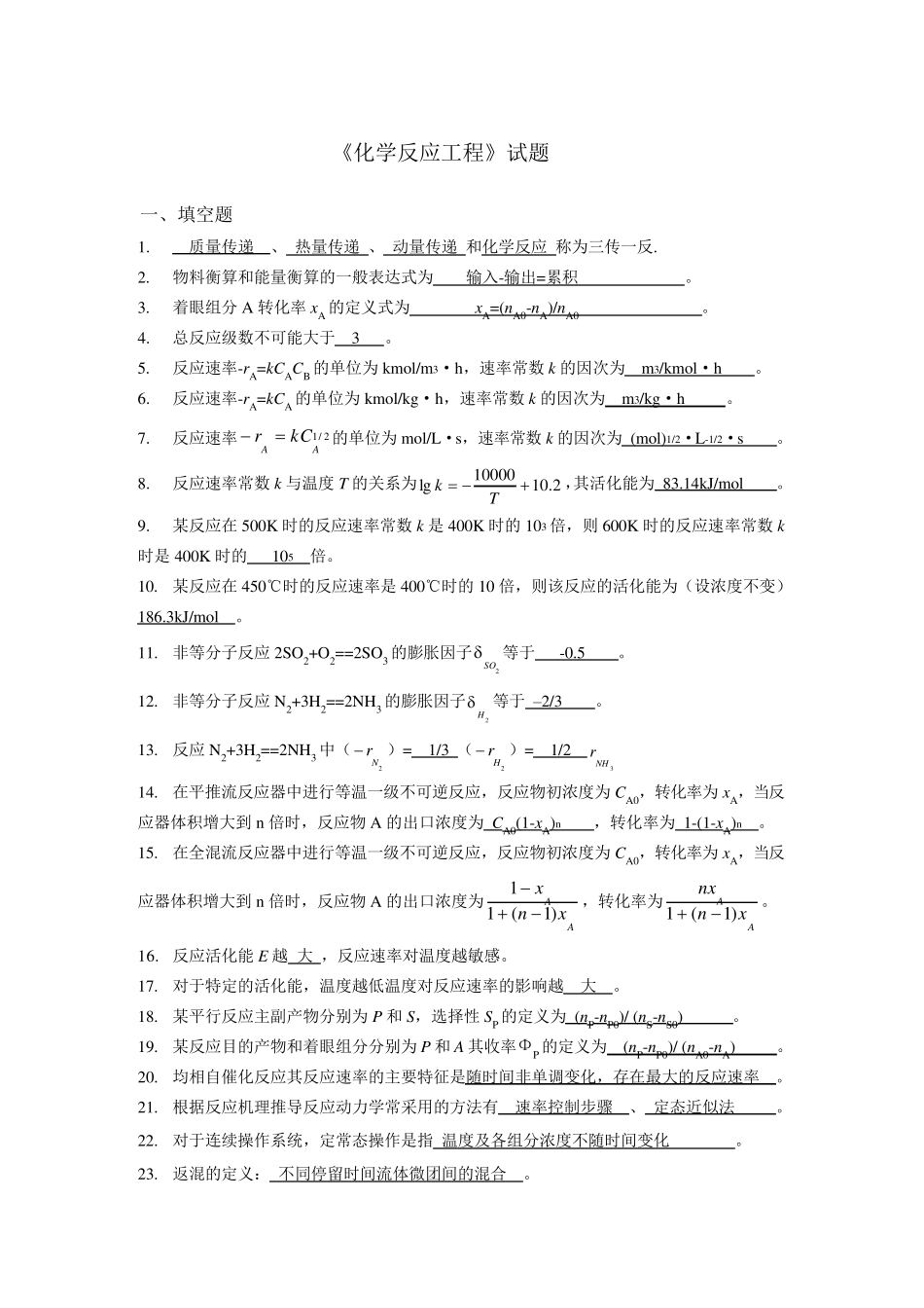 《化学反应工程》试题及答案_第1页