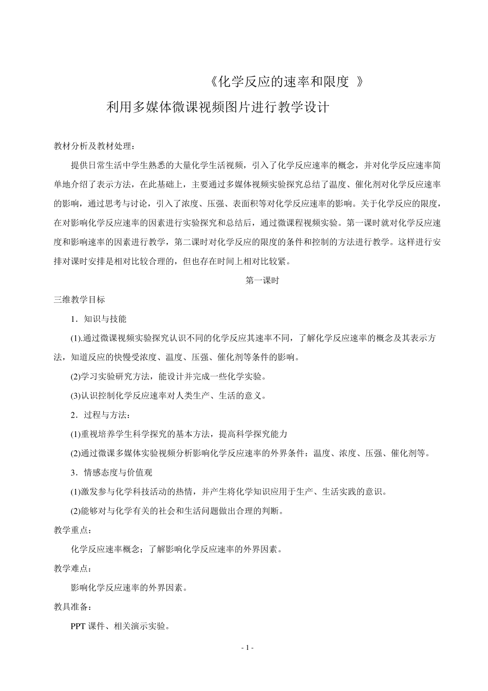 《化学反应的速率与限度》教学设计_第1页