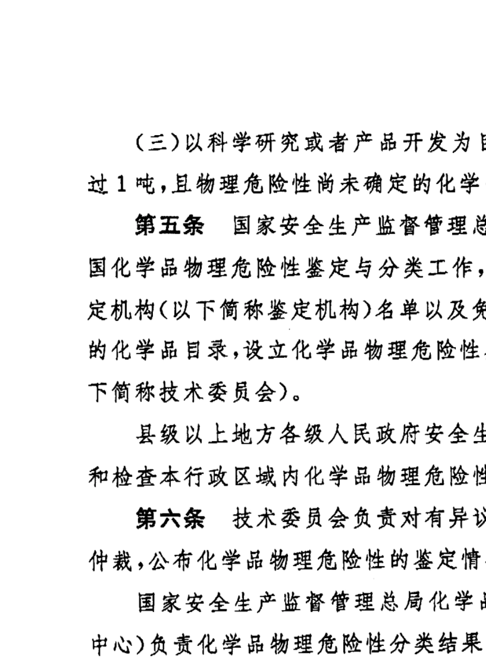 《化学品物理危险性鉴定与分类管理办法》2013年版_第3页