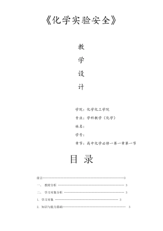 《化学实验安全》教学设计