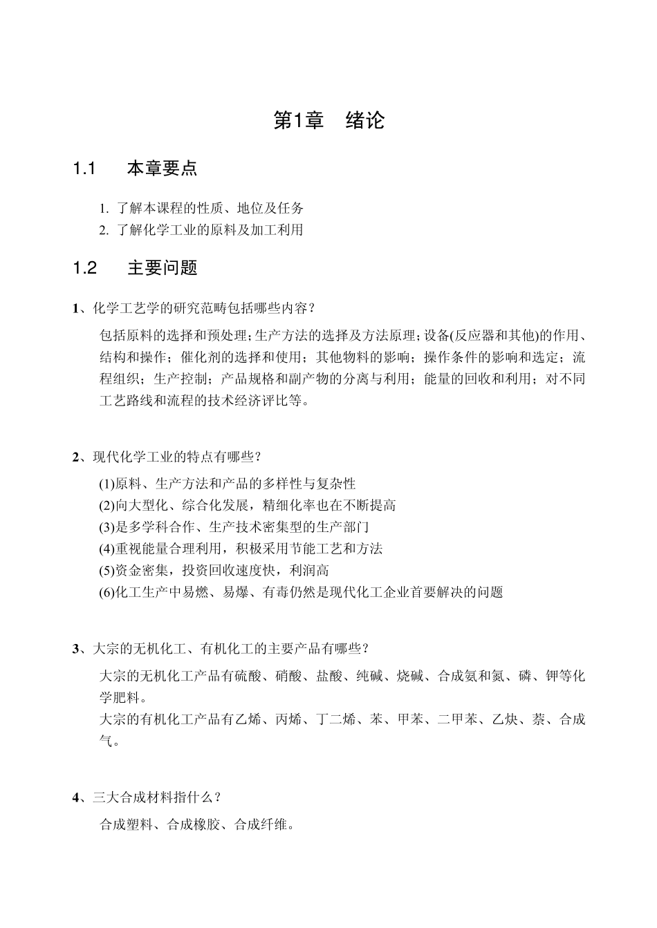 《化学工艺学》(天津大学)习题_第1页