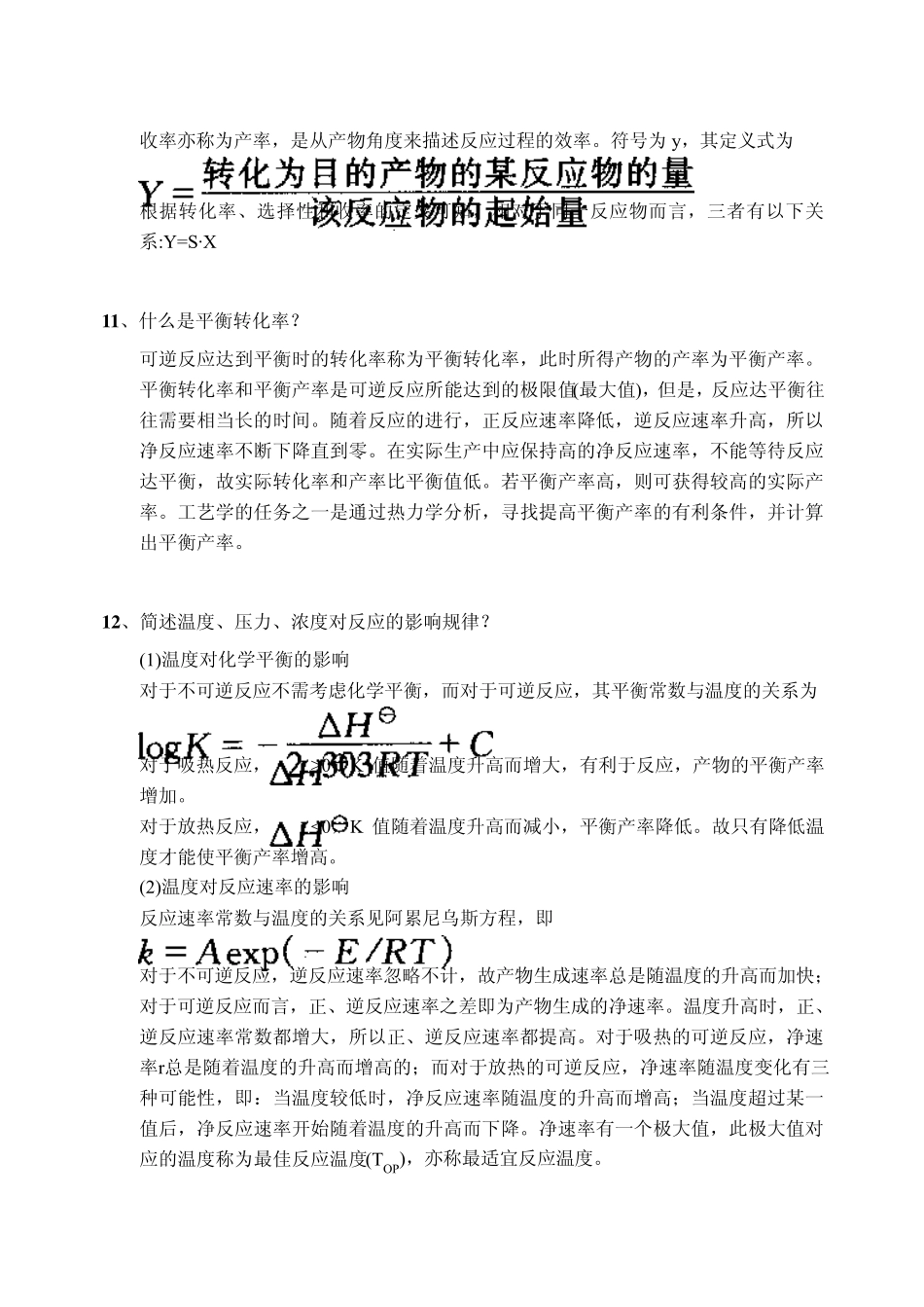 《化学工艺学》(天津大学)习题_第3页