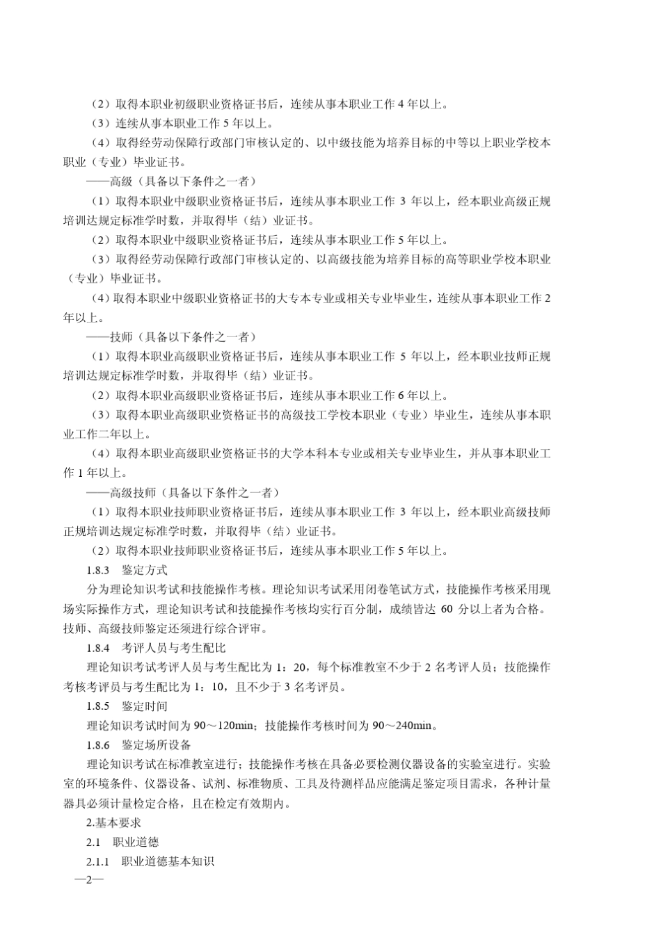 《化学检验工国家职业标准》_第2页