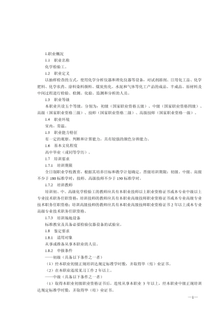 《化学检验工国家职业标准》